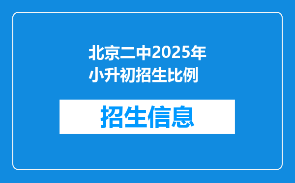 北京二中2025年小升初招生比例