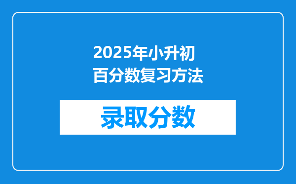 2025年小升初百分数复习方法