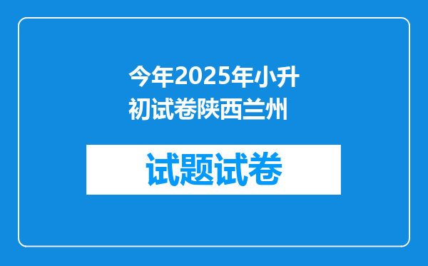 今年2025年小升初试卷陕西兰州