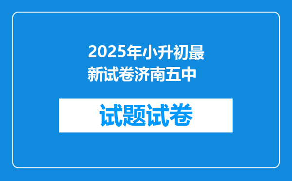 2025年小升初最新试卷济南五中