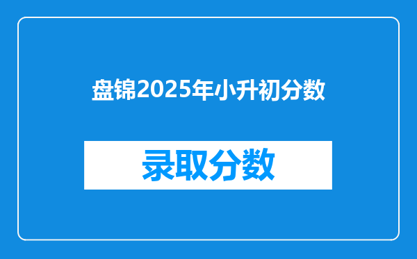 盘锦2025年小升初分数