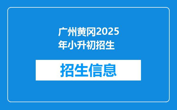 广州黄冈2025年小升初招生