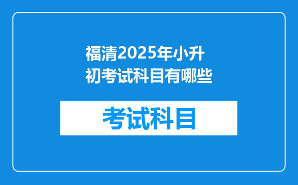 福清2025年小升初考试科目有哪些