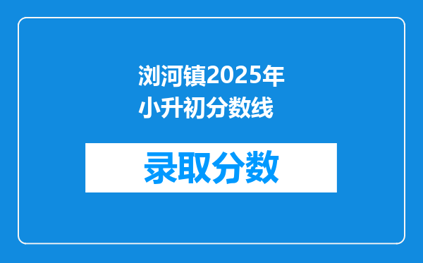 浏河镇2025年小升初分数线