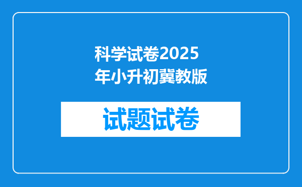 科学试卷2025年小升初冀教版