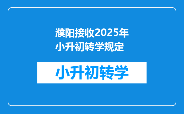 濮阳接收2025年小升初转学规定