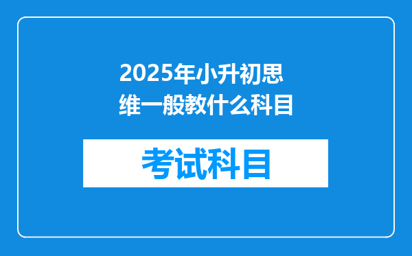 2025年小升初思维一般教什么科目