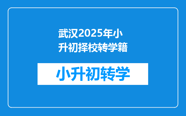 武汉2025年小升初择校转学籍