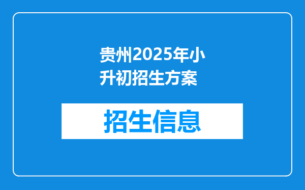 贵州2025年小升初招生方案