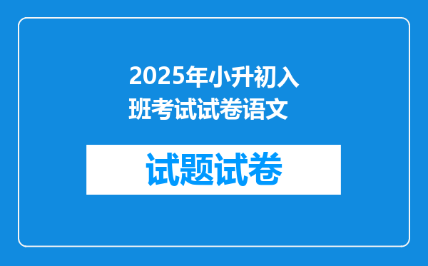 2025年小升初入班考试试卷语文