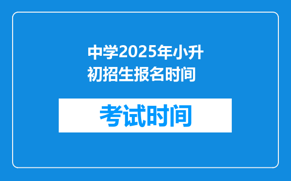 中学2025年小升初招生报名时间