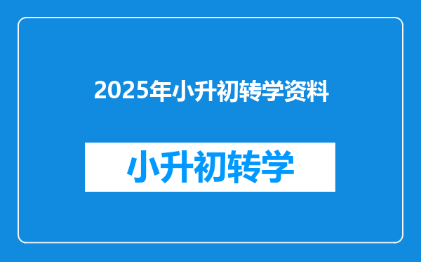 2025年小升初转学资料