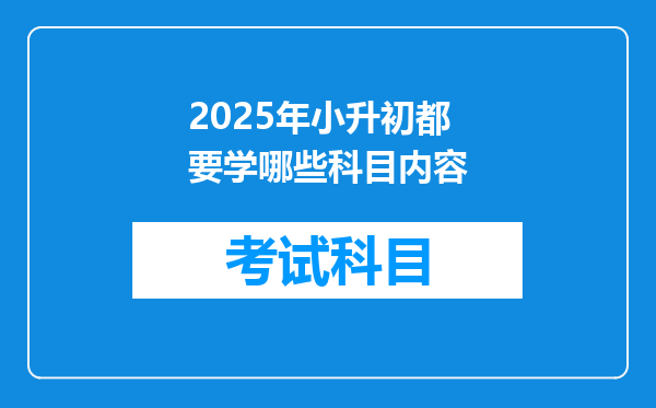 2025年小升初都要学哪些科目内容