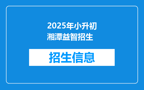 2025年小升初湘潭益智招生