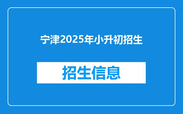 宁津2025年小升初招生