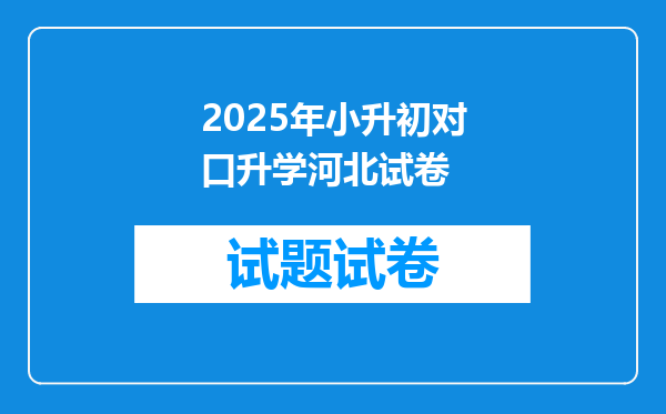 2025年小升初对口升学河北试卷