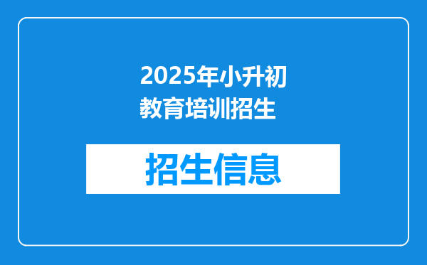 2025年小升初教育培训招生