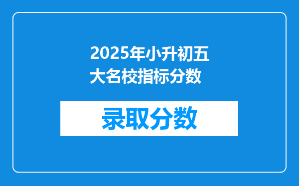 2025年小升初五大名校指标分数