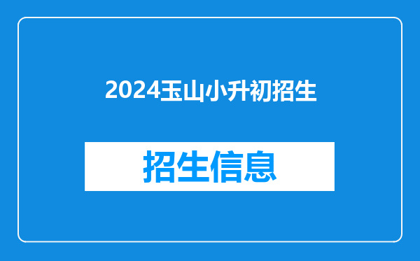 2024玉山小升初招生