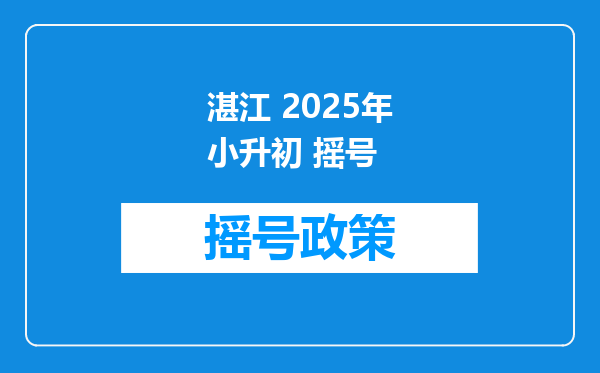 湛江 2025年小升初 摇号