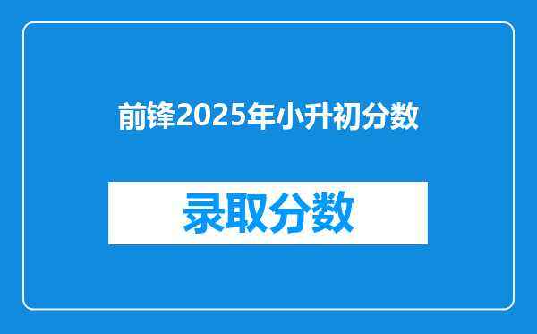 前锋2025年小升初分数