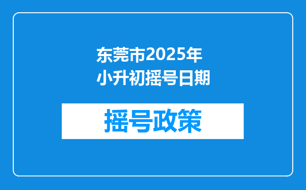 东莞市2025年小升初摇号日期