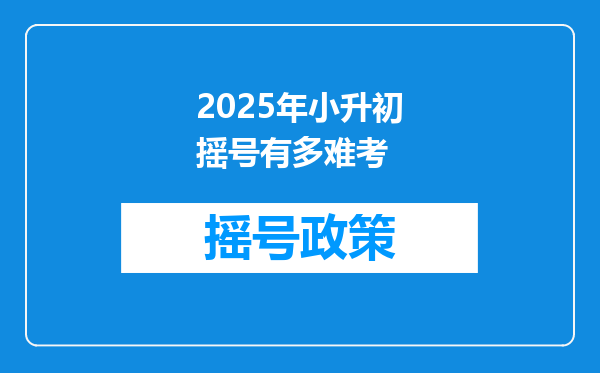 2025年小升初摇号有多难考