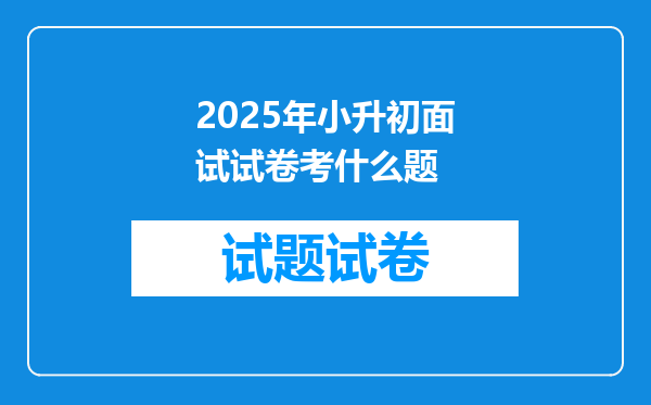 2025年小升初面试试卷考什么题