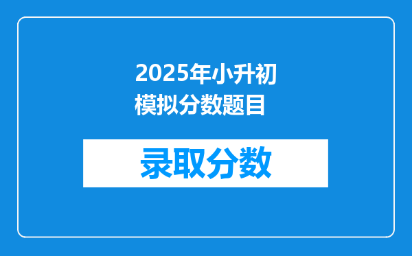 2025年小升初模拟分数题目