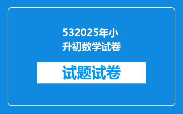 532025年小升初数学试卷