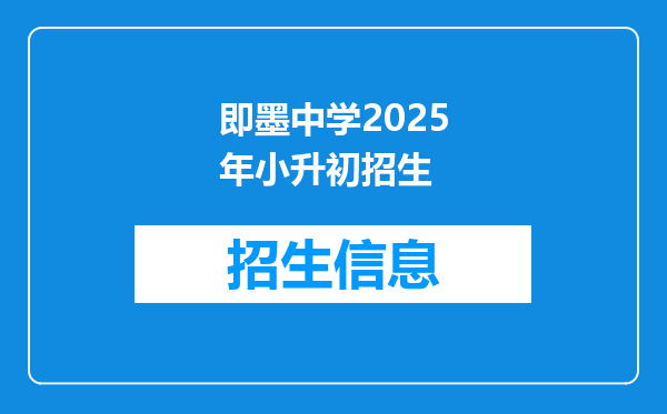 即墨中学2025年小升初招生