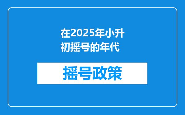 在2025年小升初摇号的年代