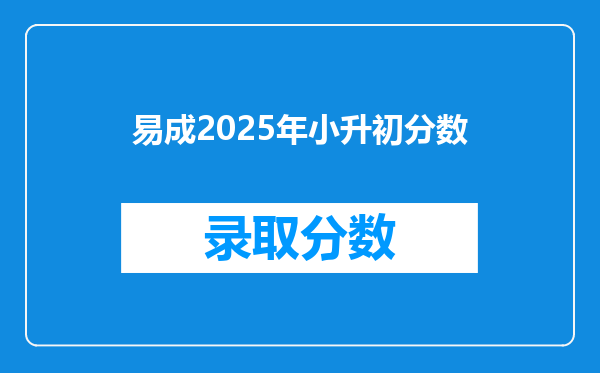 易成2025年小升初分数