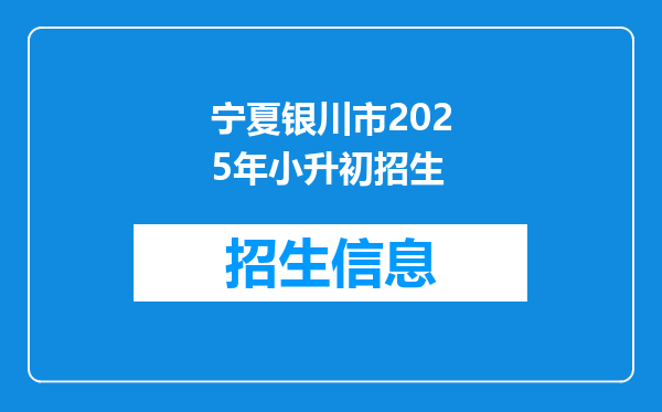 宁夏银川市2025年小升初招生