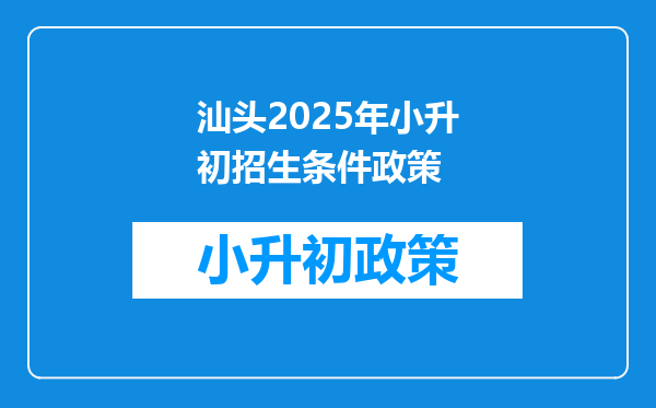 汕头2025年小升初招生条件政策