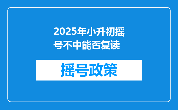 2025年小升初摇号不中能否复读