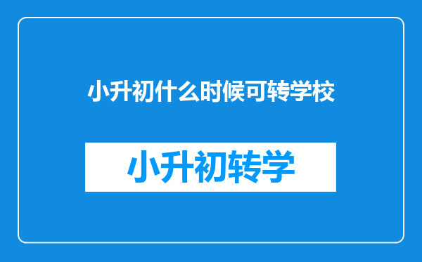 小升初什么时候可转学校