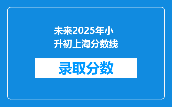 未来2025年小升初上海分数线