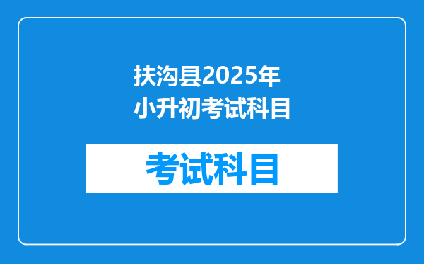 扶沟县2025年小升初考试科目