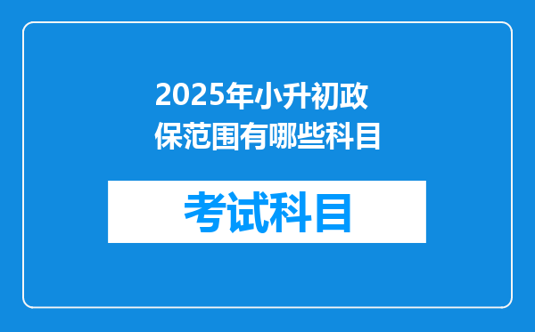 2025年小升初政保范围有哪些科目