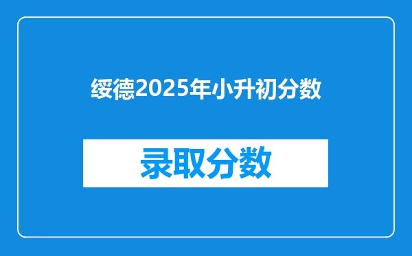 绥德2025年小升初分数