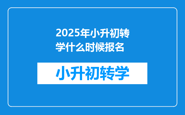 2025年小升初转学什么时候报名