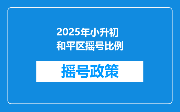 2025年小升初和平区摇号比例