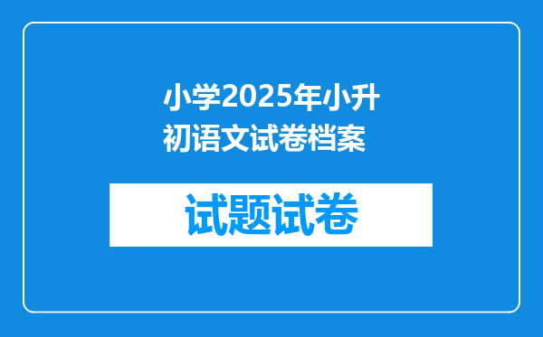 小学2025年小升初语文试卷档案