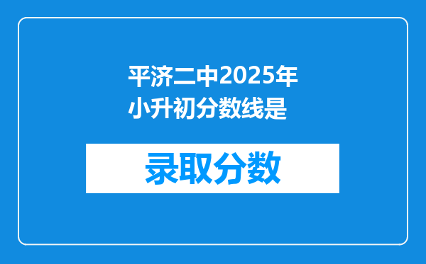 平济二中2025年小升初分数线是