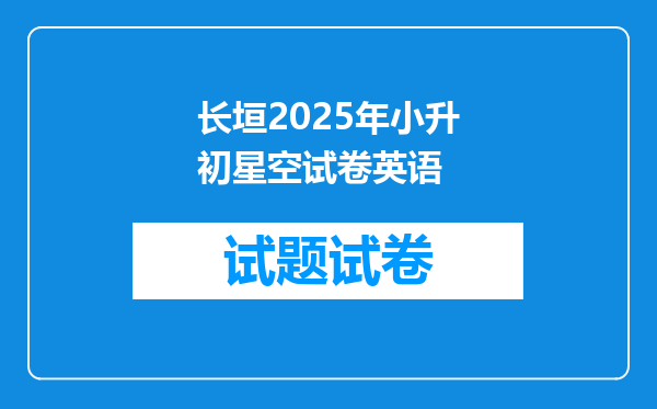 长垣2025年小升初星空试卷英语