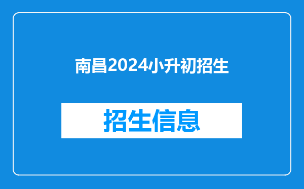 南昌2024小升初招生