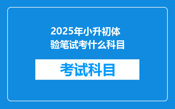 2025年小升初体验笔试考什么科目