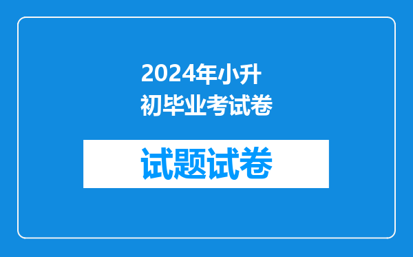 2024年小升初毕业考试卷