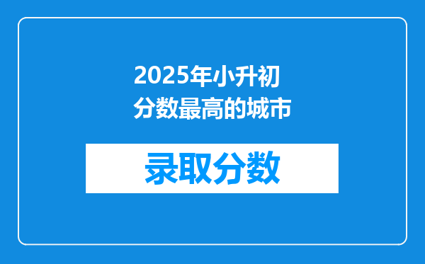 2025年小升初分数最高的城市